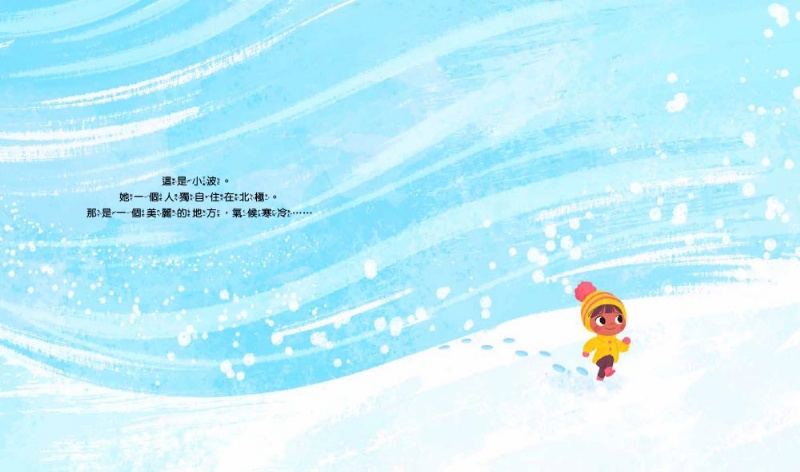 【品格教育繪本: 環保危機/互助合作】抓不到魚的北極熊